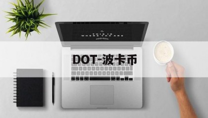 DOT-波卡币(DOT波卡币未来价格)