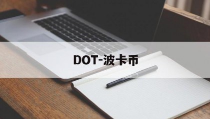 DOT-波卡币(DOT波卡币还能涨到2000吗)