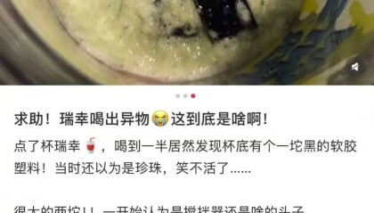 “很大两坨！”女子称在瑞幸咖啡中喝出黑色异物？回应→