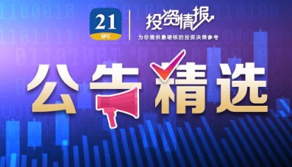 公告精选丨海通证券:上交所受理公司A股股票终止上市申请;天奇股份:与北京银河通用机器人有限公司签署合资公司投资协议