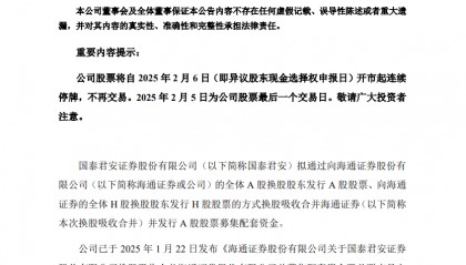 海通证券:2月5日为公司股票最后一个交易日