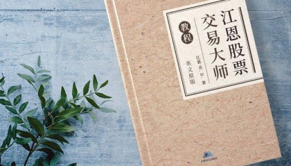 《江恩股票交易大师教程》：探索股票交易的预测力与周期循环