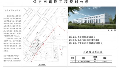保定机修厂房改建职工餐厅项目公示