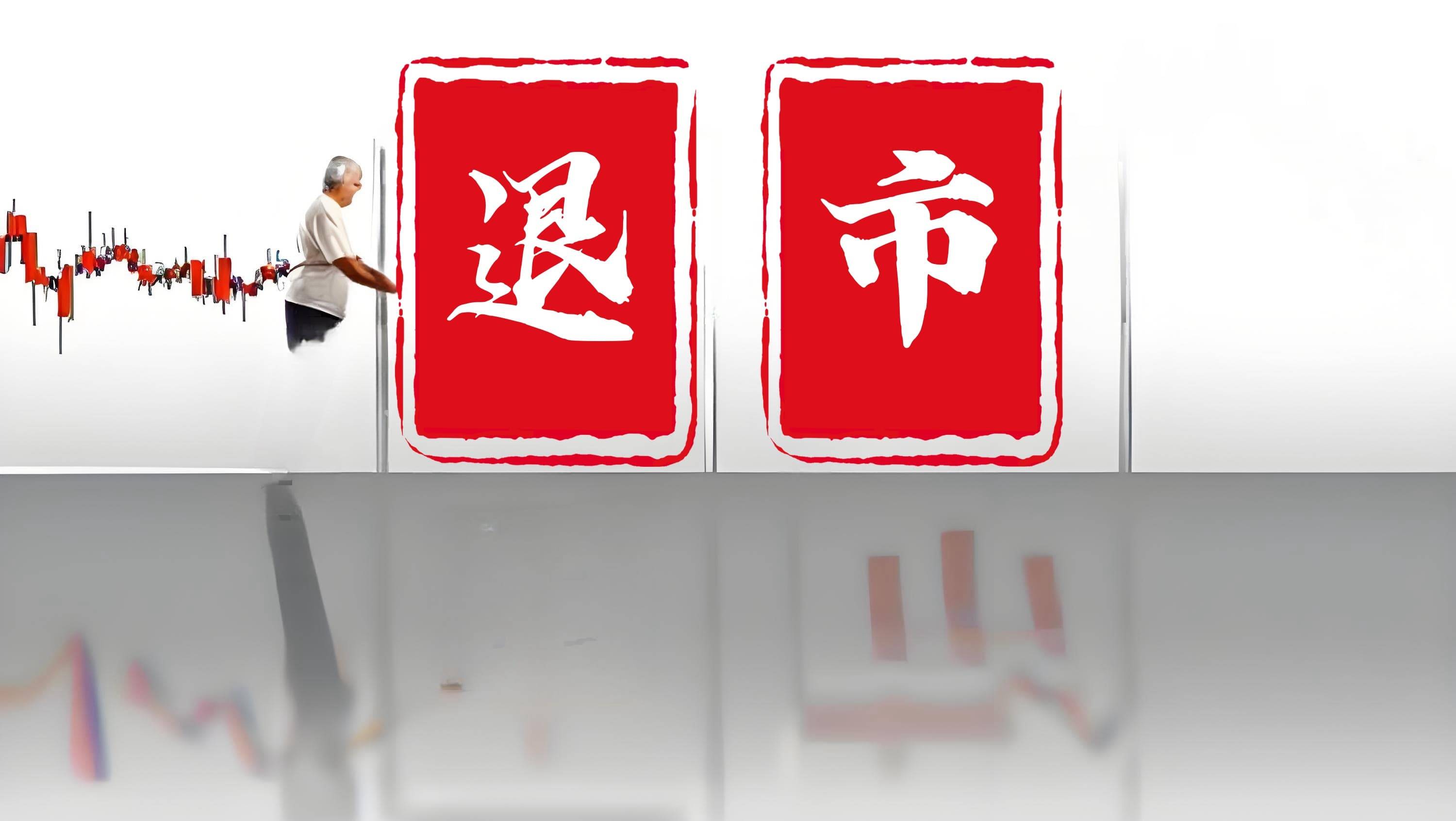 工智退：公司股票退市整理期剩余4个交易日