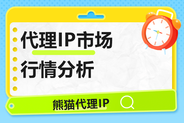 代理IP市场行情分析