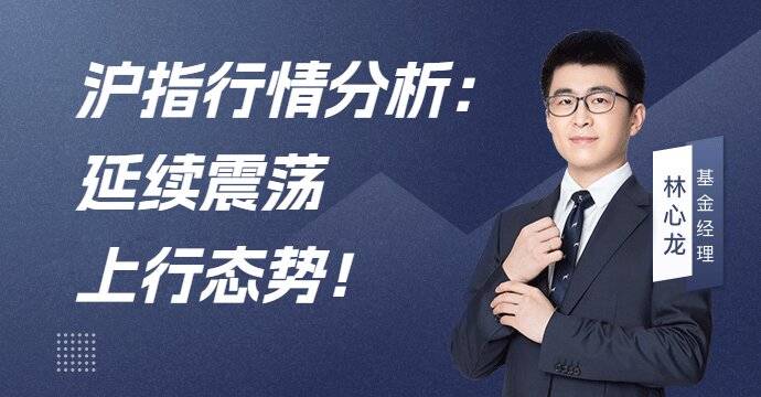 沪指行情分析：延续震荡上行态势！