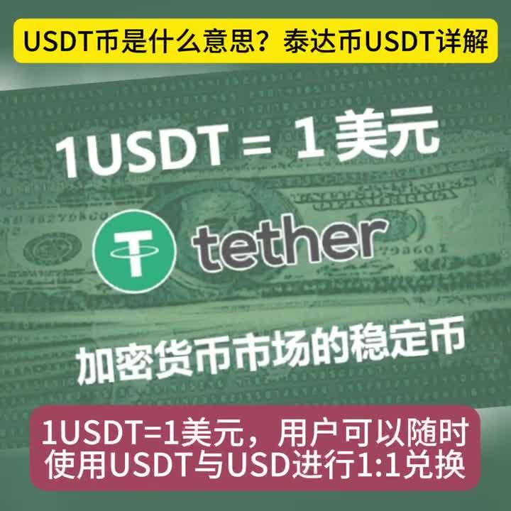 USDT-泰达币(usdt泰达币app)