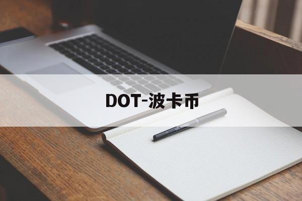 DOT-波卡币(DOT波卡币还能涨到2000吗)