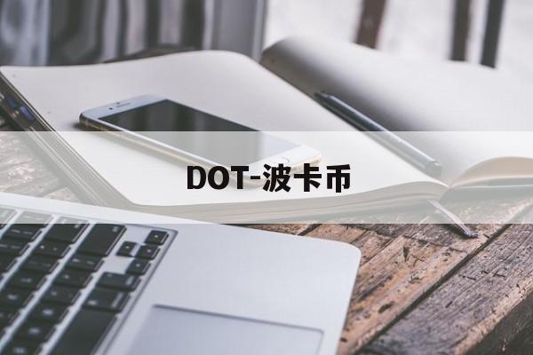DOT-波卡币(DOT波卡币还有救吗)