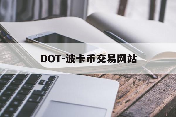 DOT-波卡币交易网站(dot波卡币还能涨到2000吗)